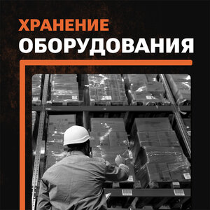 Ответственное хранение