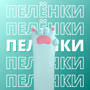 Пелёнки