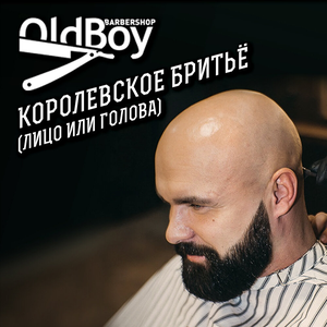 Королевское бритье 