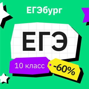 ЕГЭ (для 10 классов)
