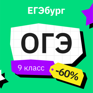 ОГЭ (для 9 классов)