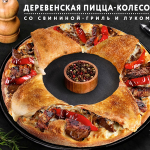 Деревенская пицца-колесо