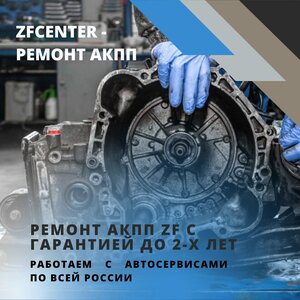 Капитальный ремонт АКПП ZF с гарантией.