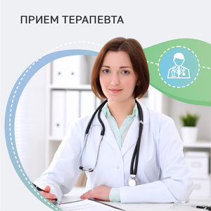 Терапевт