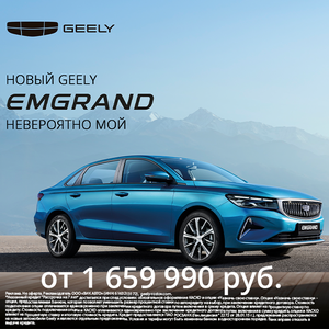 Невероятный седан Geely Emgrand