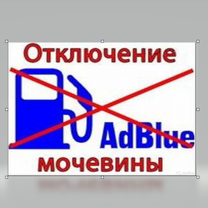 Отключение мочевины, сажевого фильтра