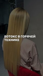 Ботокс в горячей технике