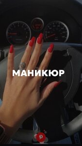 Маникюр