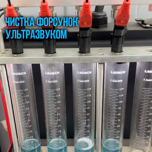 Чистка форсунок ультразвуком
