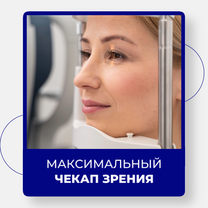 Максимальный чекап зрения