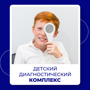 Детский диагностический комплекс
