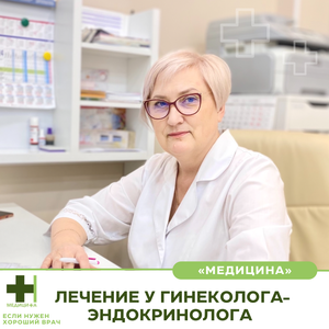 Помощь женскому здоровью гинеколога-эндокринолога