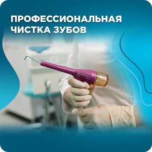 Комплексная чистка зубов у стоматолога