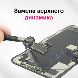 Замена верхнего динамика