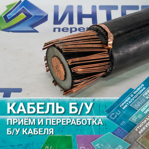 Кабель б/у (от 20 кг)