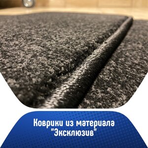 Автоковрики из материала Эксклюзив