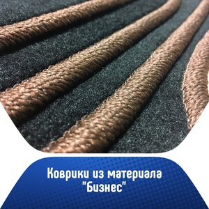 Автоковрики из материала Бизнес
