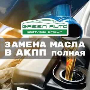 Замена масла в АКПП полная