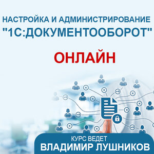 Настройка и администрирование "1С: документооборот"