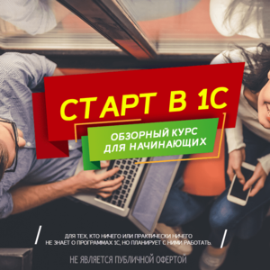 Старт в 1C - обзорный курс для начинающих