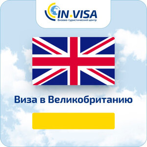 Виза в Великобританию