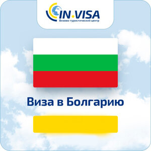 Виза в Болгарию 