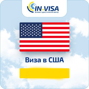Виза в США
