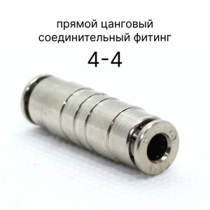 6580 4-4 Прямой цанговый соединительный Фитинг Камоцци