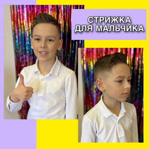 Стрижка для мальчика