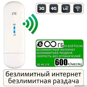 Модем ZTE MF79U + тариф с безлимитным интернетом 600р/ме