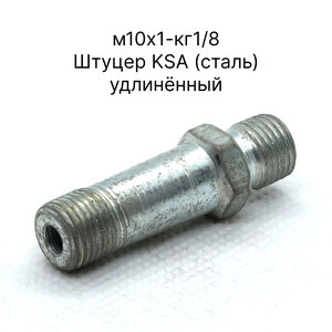 4310-3124065-KSA М10х1-КГ1/8 Штуцер KSA (сталь)