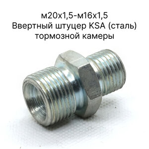 М20х1,5-М16х1,5 ввертный штуцер KSA (сталь) 5320-3506069
