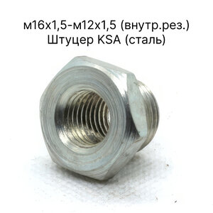 М16х1,5-М12х1,5 (внутр. резьба) Штуцер 65115-3514005-KSA