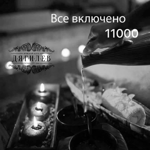 Все включено (90 минут)