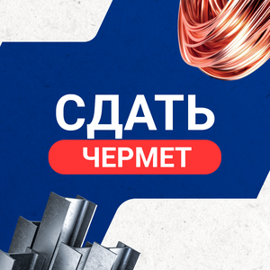 Сдать чермет