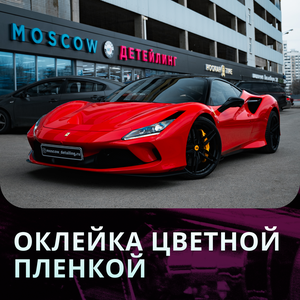 Оклейка цветной пленкой