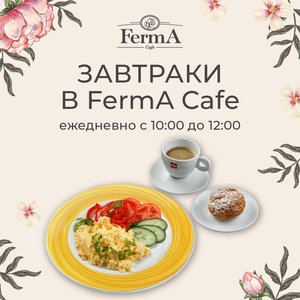 Завтрак в FermA за 390 ₽