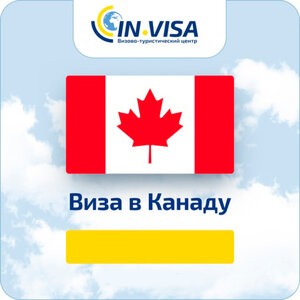 Виза в Канаду