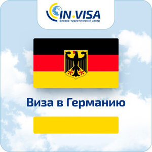 Виза в Германию