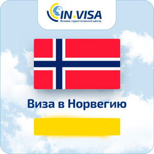Виза в Норвегию