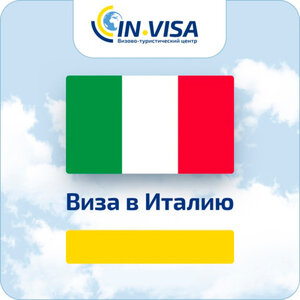 Виза в Италию