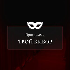 Твой выбор