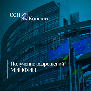 Получение разрешений Минфин