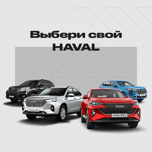 Выбери свой HAVAL!