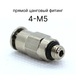 6512 4-М5 Прямой цанговый Фитинг Камоцци (Camozzi) 