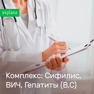 ВИЧ (форма 50), Сифилис, Гепатиты (В, С)
