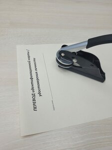 Перевод идентификационной карты / удостоверения личности