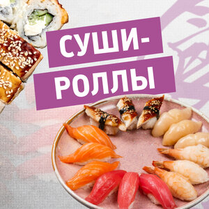 Суши-Роллы