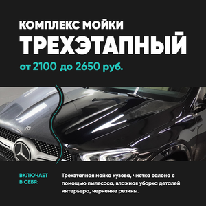 Комплекс мойки "Трехэтапный"