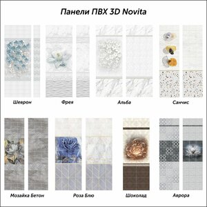 3D Панели ПВХ Новита